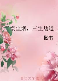 半縷塵煙，三生劫道