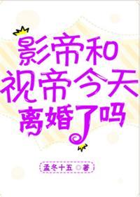 影帝視帝今天離婚了嗎