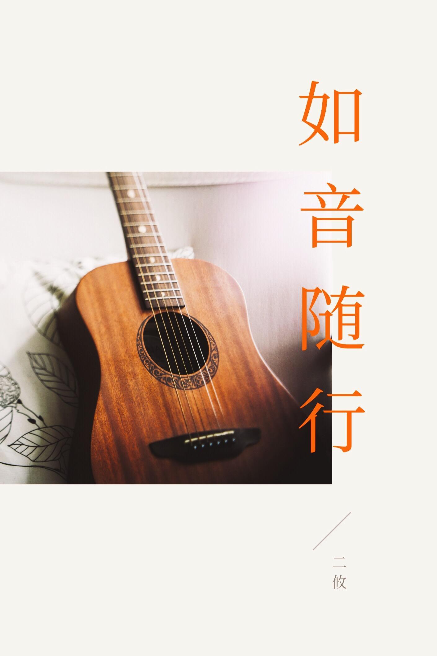 如音随行