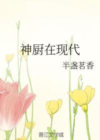 神廚在現代