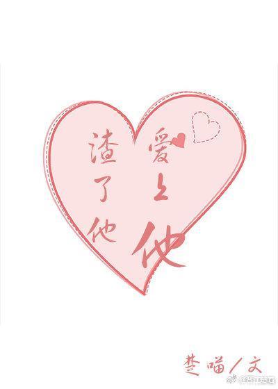 被我渣了的男神重生了[穿書]