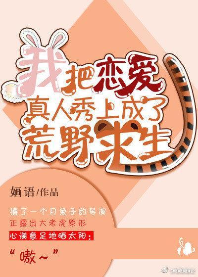 我把戀愛真人秀上成了荒野求生