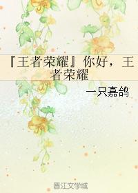 『王者榮耀』你好，王者榮耀