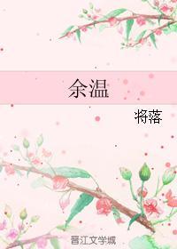餘溫