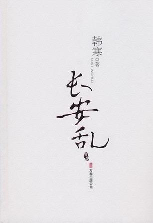 長安亂