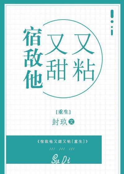 宿敵他又甜又粘[重生]