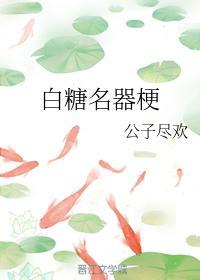 白糖名器梗