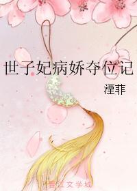 世子妃病嬌奪位記