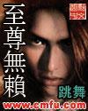 至尊無賴