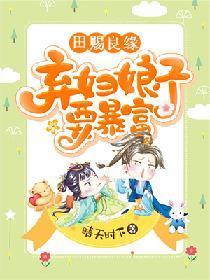 田賜良緣：棄婦娘子要暴富