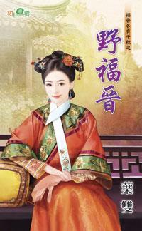 野福晉（福晉各有千秋之一）