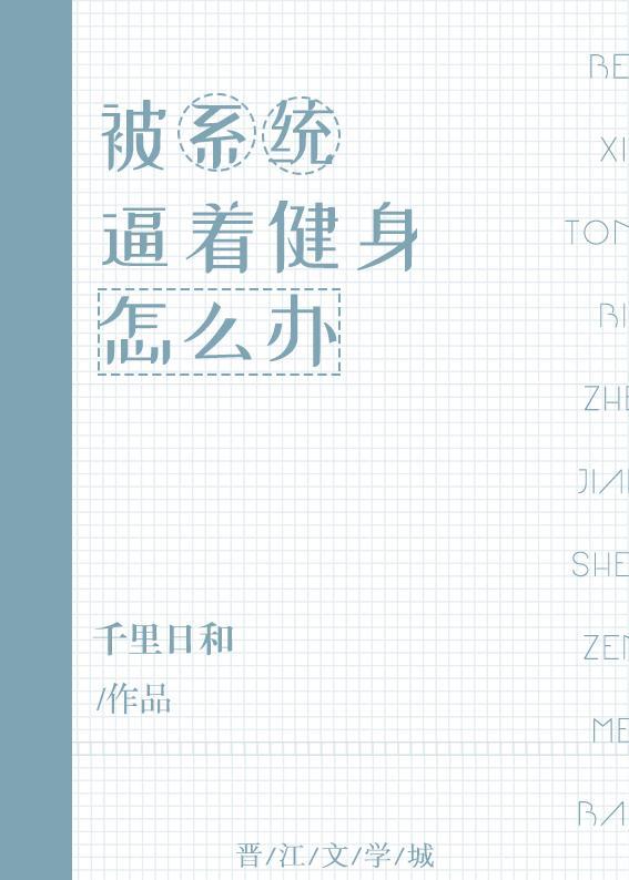被系統逼着健身怎麽辦