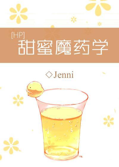 [HP西裏斯]甜蜜魔藥學