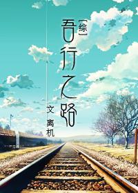 [綜]吾行之路
