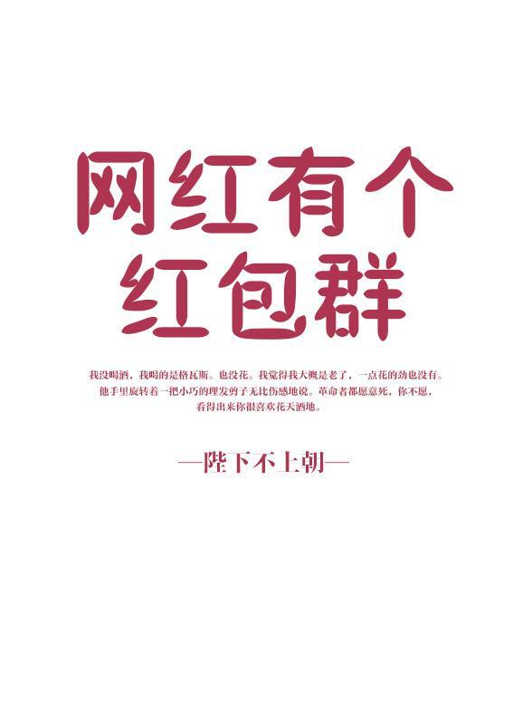 網紅有個紅包群