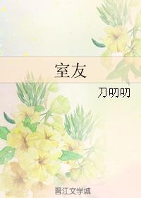 室友