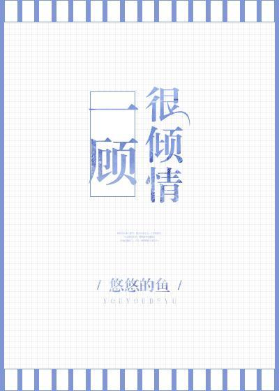 一顧很傾情