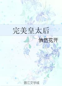 完美皇太後