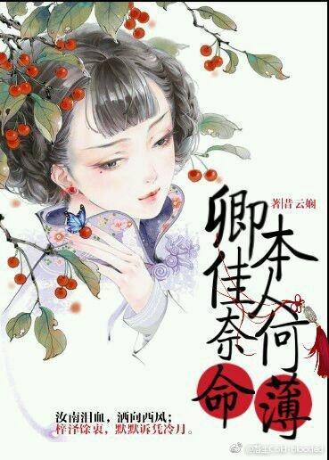 【紅樓夢】卿本佳人 奈何命薄