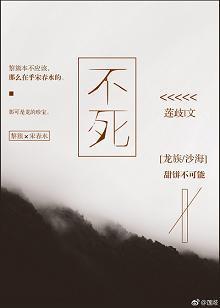 不死[龍族沙海]