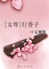 [女尊]行香子