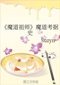 魔道考據史