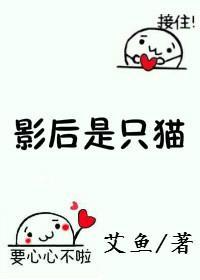 影後是只貓