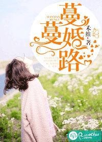 蔓蔓婚路
