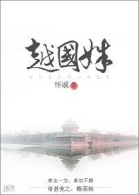 越國姝
