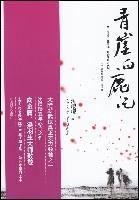 青崖白鹿記