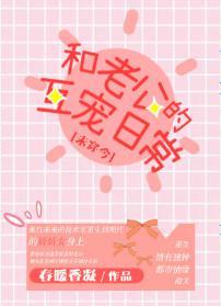 和老公的互寵日常[未穿今]
