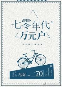 七零年代萬元戶