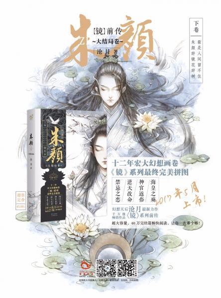 （鏡·前傳）朱顏下卷（出書版）