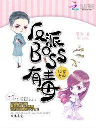 快穿女配：反派boss有毒