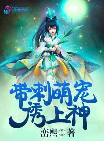 帶刺萌寵誘上神