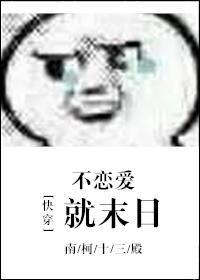 （快穿）不戀愛就末日