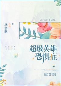 超級英雄恐懼症[綜英美]