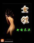 女體