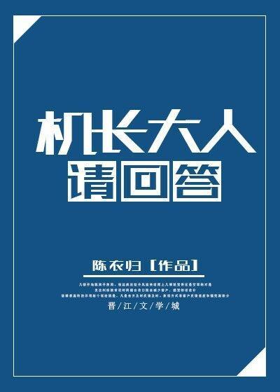 機長大人請回答