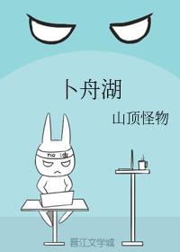 蔔舟湖