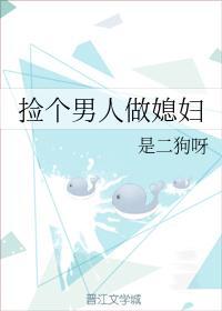撿個男人做媳婦