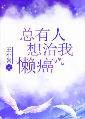 總有人想治我懶癌