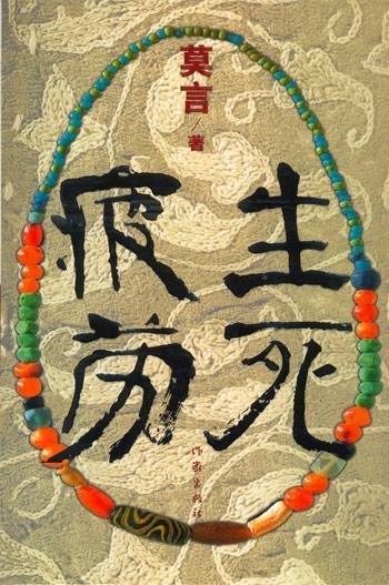 生死疲勞