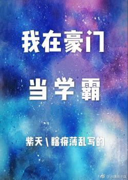 我在豪門當學霸[反穿書]