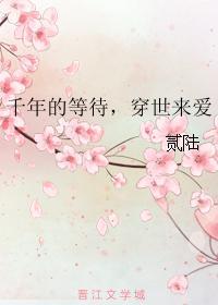 千年的等待，穿世來愛