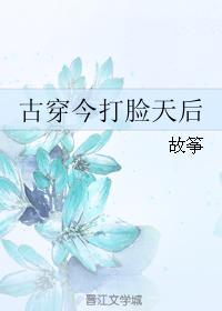 古穿今打臉天後