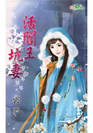 活閻王坑妻
