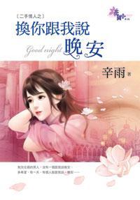 換你跟我說晚安（二手情人之三）