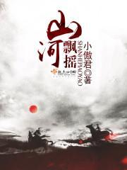 山河飄搖