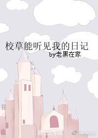 校草能聽見我的日記